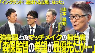 第85回 山本昌邦「森保監督の希望が最優先だが…」強豪国とのマッチメイクの舞台裏に迫る