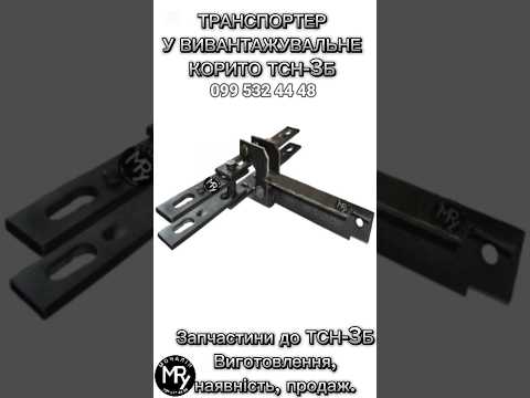 Транспортер похилої камери ТСН-3Б