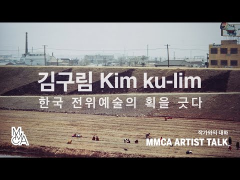 김구림 Kim ku-lim : 한국 전위예술의 획을 긋다 | MMCA ARTIST TALK
