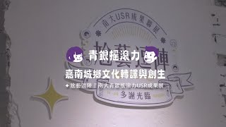 尬藝逗陣｜南大青銀搖滾力USR成果展影片縮圖