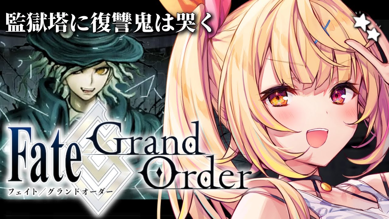 【FGO】完全初見のFate/Grand Order!監獄塔に復讐鬼は哭くいくぞおおおおおおおお!【星川サラ/にじさんじ】
