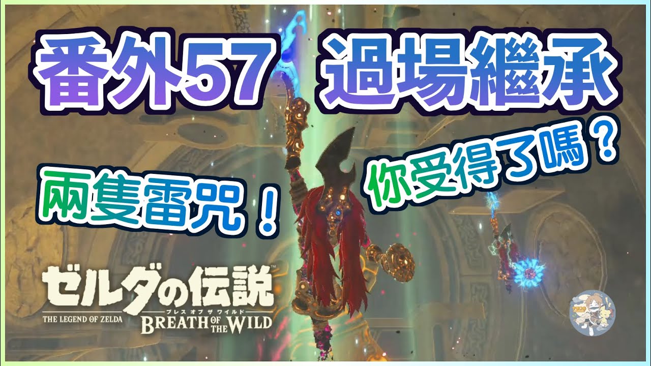 番外57 - 兩隻雷咒你受得了嗎？『過場繼承(CST)』