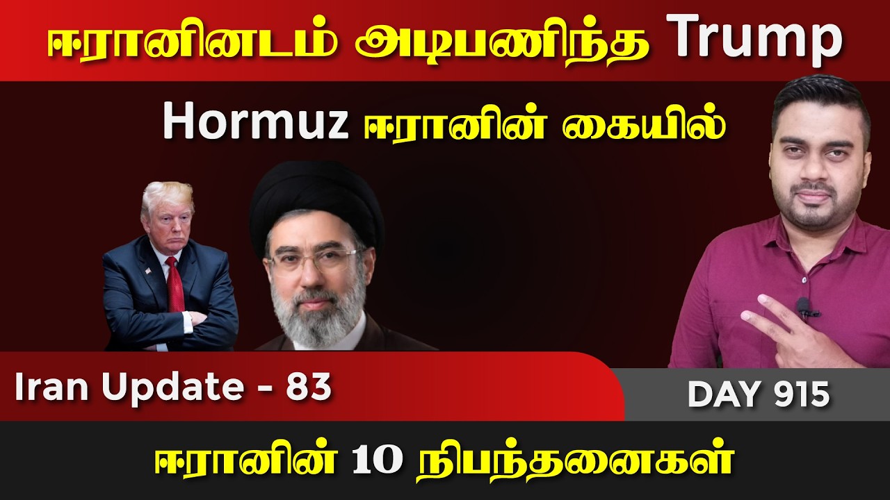 ஈராrனிடம் அடிபணிந்த Trump | 10 நிபந்தனைகள் | IU - 83 | Inside