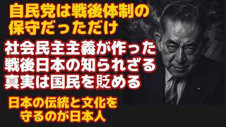 【衝撃】戦後日本は保守国家ではなかった！自民党が作った"日本型社会民主国家"の正体