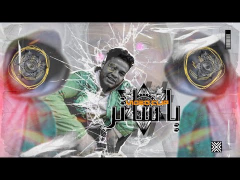 مهرجان يا ساتر فرامل