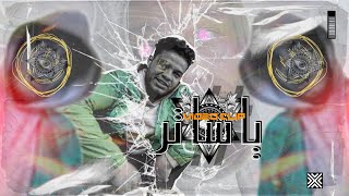 كلمات اغنية مهرجان يا ساتر فرامل