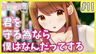 憧れの女の子が絶体絶命！陰キャ大学生の僕に出来る事は…！【マッチングアプリで出会い厨】#11