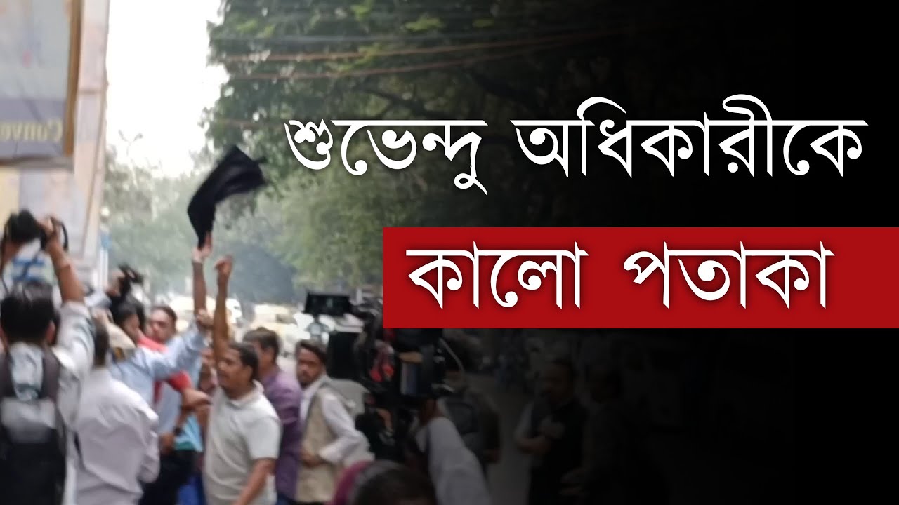 Suvendu Adhikari: BLO সেজে শুভেন্দু অধিকারীকে গো ব্যাক ! কালো পতাকা | BLO NEWS | CEO  | Bangla News