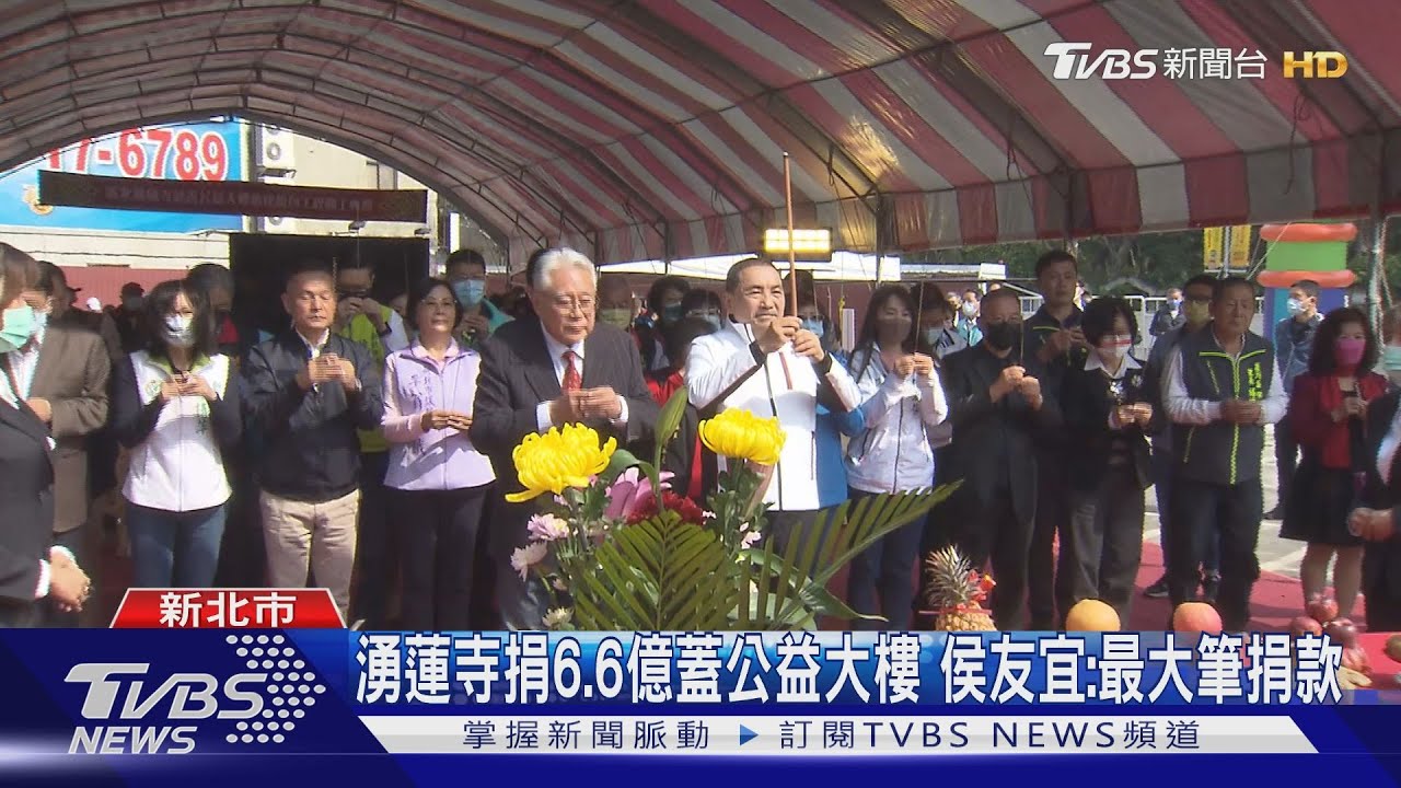 湧蓮寺捐6.6億蓋公益大樓　侯友宜：最大筆捐款