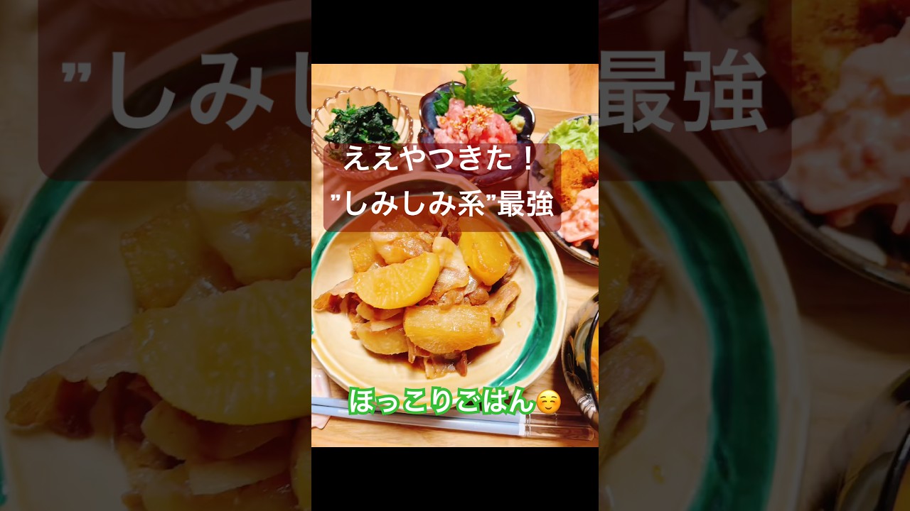 しみしみ優勝#豚バラ大根#煮物#和食ごはん#夜ごはん#おうちごはん#献立#ほっこりごはん#家庭料理#飯テロ#料理記録#食卓#料理好きな人と繋がりたい#shorts#wrx#wrxsti#ゼファー#酪農