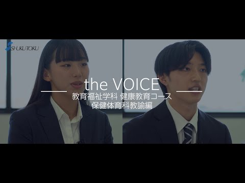 社会福祉学科 【2023】淑徳大学 教員採用試験合格者インタビュー 保健体育科教諭編