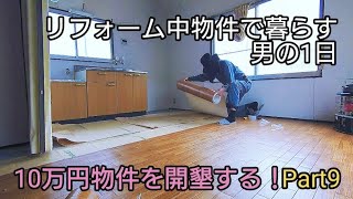 リフォーム中物件で暮らす男のVlog2 10万円物件を開墾する！Part9