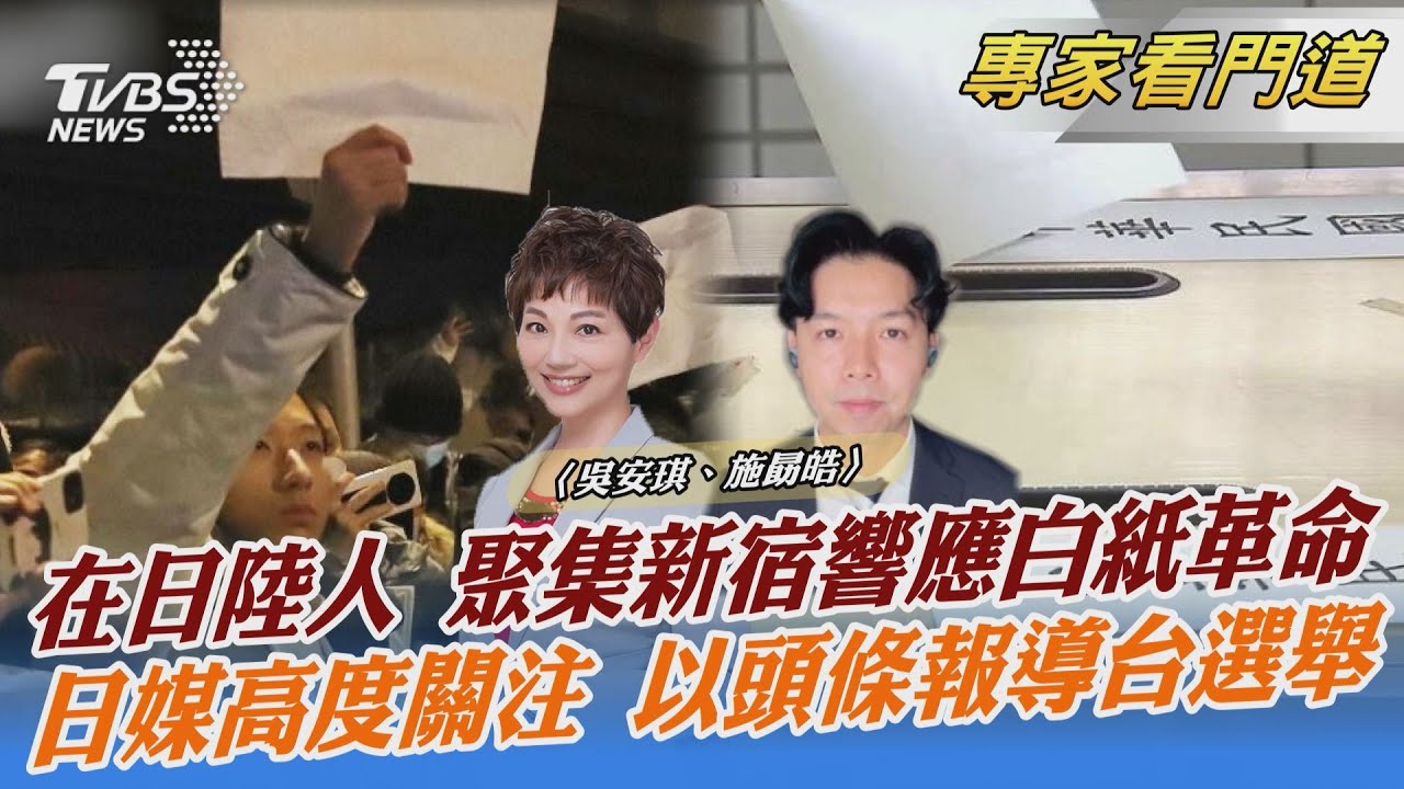 白紙革命延燒到日本 大陸人自發性發起