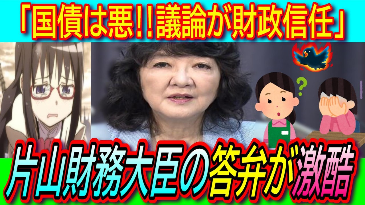 【悲報】「財政法４条廃止しない？」参政・さや議員の疑問に片山財務大臣「財政への信任を形成」謎答弁で否定【消費税廃止/財務省/河村たかし/国民負担】