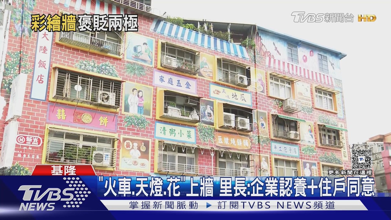 影音/基隆七堵彩繪牆「復古畫風」怪怪的?居民:好看、有特色