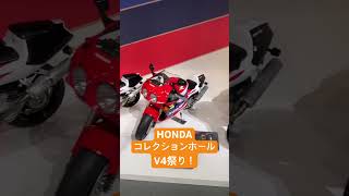 ホンダコレクションホール！RVFなどのV4車両の展示！ #automobile #motogp #racing #honda #bike