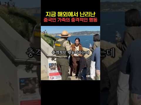 해외에서 난리난 중국인 가족의 충격적인 행동