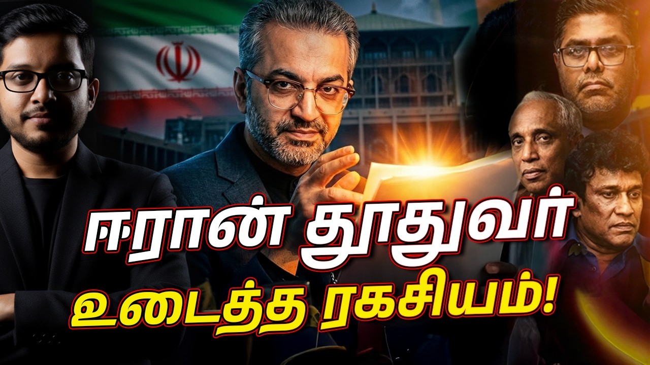 ஈரான் தூதுவர் உடைத்த ரகசியம்! சிக்கிய அரசியல்வாதிக?