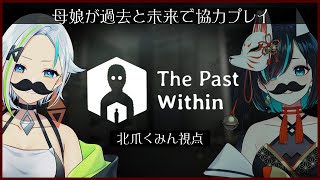 【#ThePastWithin】母娘が過去と未来で協力プレイ！？#くみたま【#北爪くみん 視点】