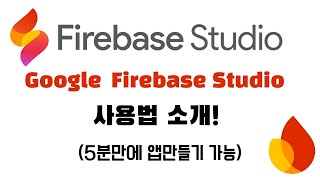 구글 Firebase Studio 사용법! | 코딩 몰라도 AI로 앱 개발하는 방법 소개