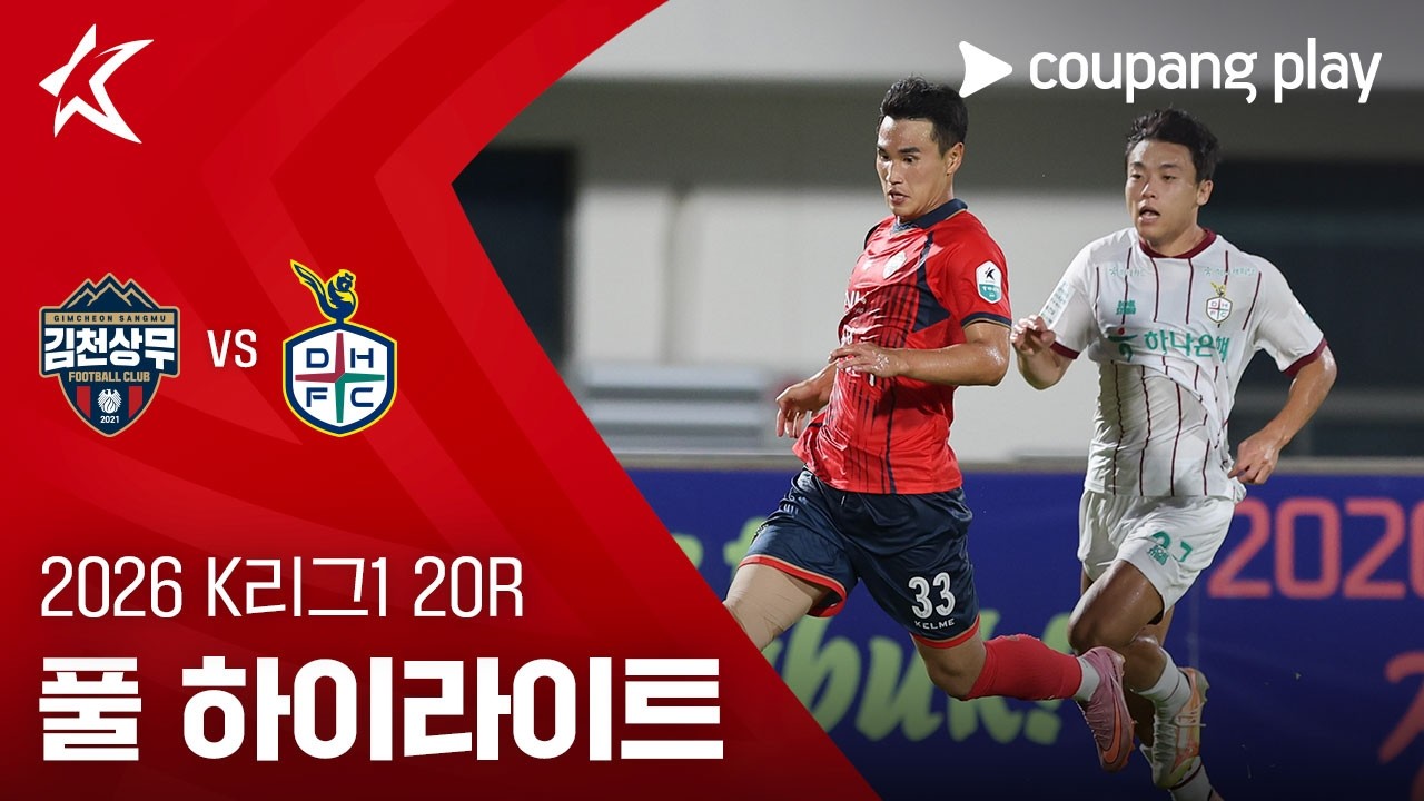 [2026 K리그1] 20R 김천 vs 대전 풀 하이라이트