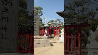 伊弉冊神社（ 通称:佐奈岐神社）式内社である伊和都比売神社の論社の１社〜兵庫県明石市〜