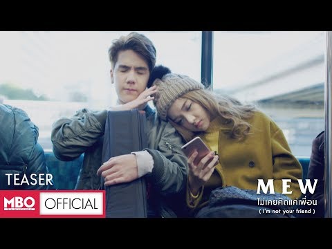 [Official Teaser] ไม่เคยคิดแค่เพื่อน (I'm not your friend) - Mew MBO