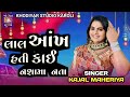 લાલ આંખ હતી કંઈ નશાઓ નતા II KAJAL MAHERIYA II Lal Aankh Hati K