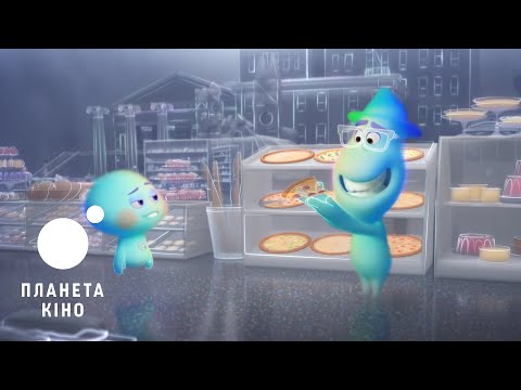 Трейлер фільму «Душа»