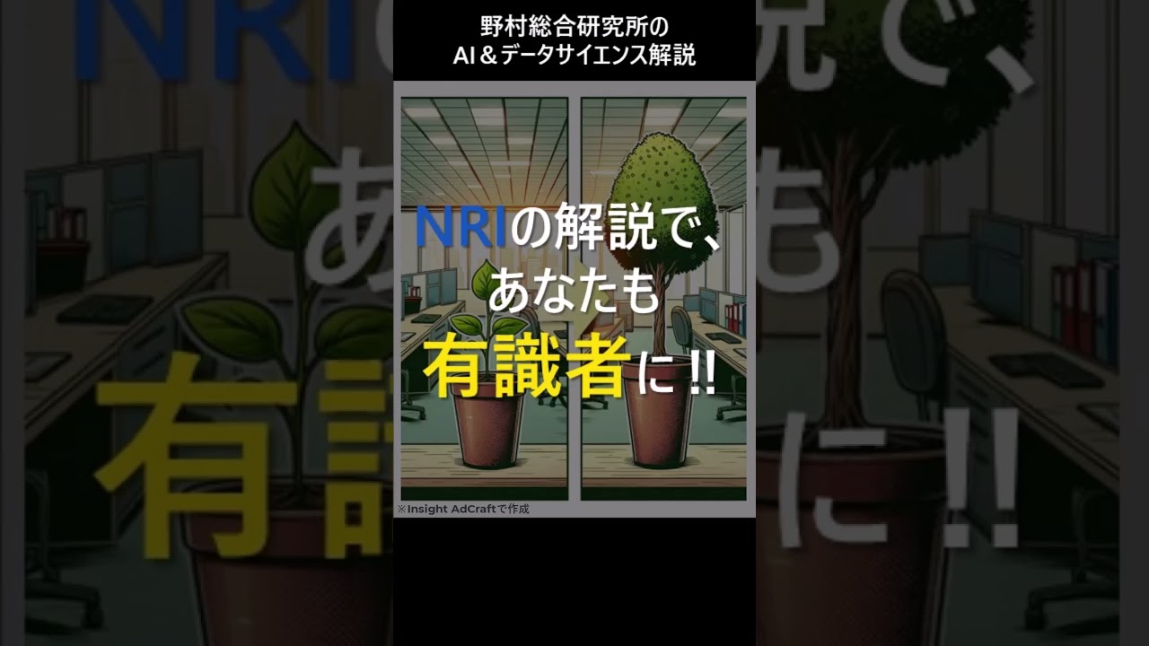 野村総合研究所のAI＆データサイエンス解説②