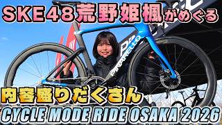 SKE48 荒野姫楓 の出演動画「SKE48荒野姫楓さんが「サイクルモードライド大阪」の会場で爆買い！？」のサムネイル画像