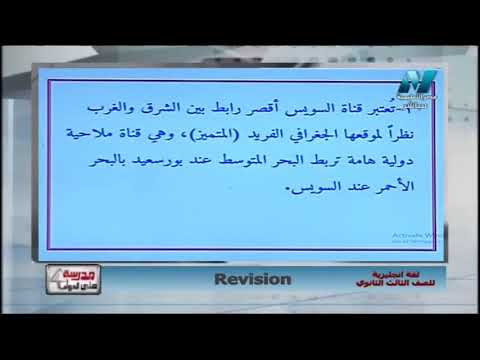 لغة إنجليزية الصف الثالث الثانوى 2019 - مراجعة ليلة الامتحان - الحلقة 5 -  سؤال الترجمة