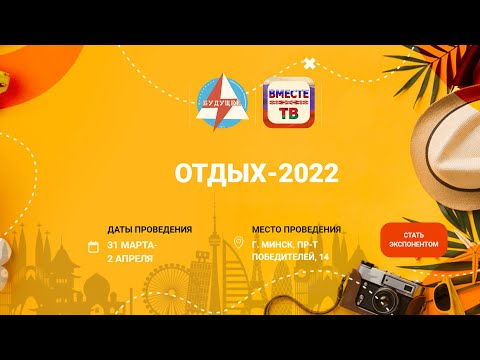 24-ая международная весенняя ярмарка туристских услуг “ОТДЫХ-2022”