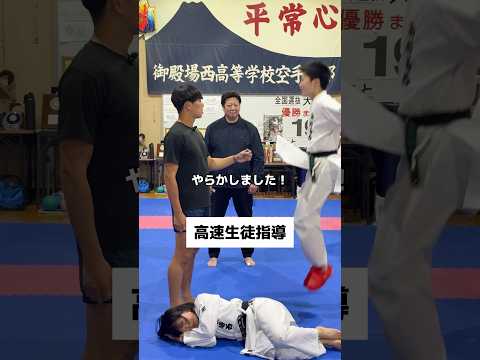 日本一正確でスピーディな生徒指導 #御殿場西#空手部#生徒指導#空手#ゆうさく