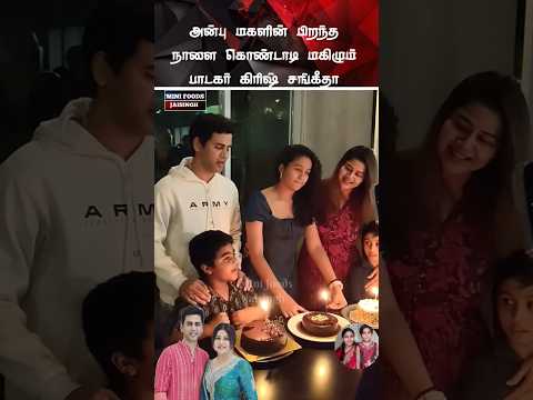 💖 நடிகை சங்கீதா கிரிஷ் மகள் பிறந்த நாள் கொண்டாட்டம் 💖#trending #wedding #shortsfeed #shorts #tamil