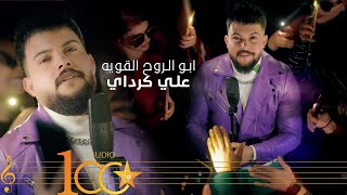 كلمات اغنية ابو الروح القوية علي كرداي