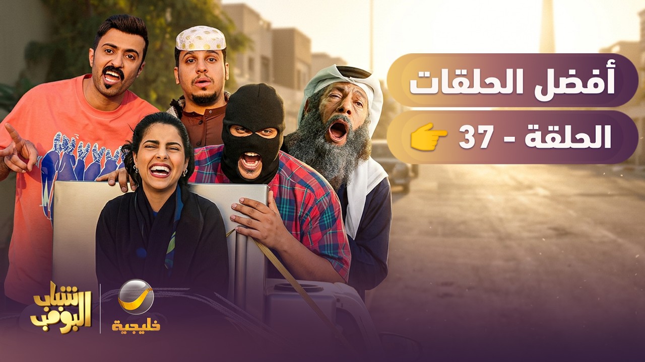 أفضل حلقات شباب البومب | تجميع أقوى الحلقات 🔥 #37