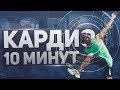 СУПЕР КАРДИО ТРЕНИРОВКА ЗА 10 МИНУТ