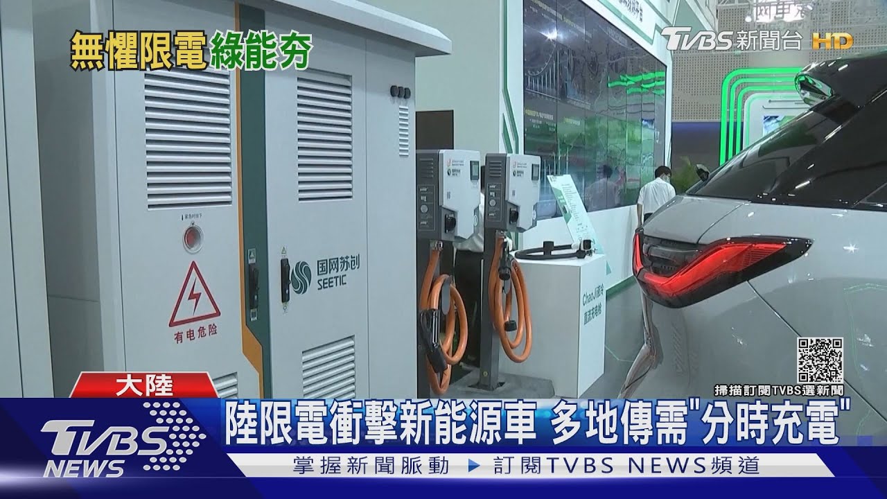 陸限電衝擊新能源車 多地傳需「分時充電」