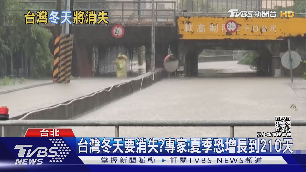 台灣成烤番薯?報告:2060年台灣冬天天數變成0