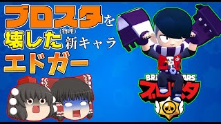 え、ブロスタを壊した新キャラがいるってマジですか？【ブロスタ:ゆっくり実況】