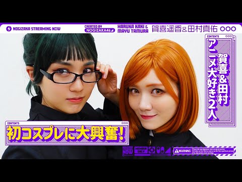 【コスプレ】田村&賀喜が大興奮！初めてのコスプレ！【アニメ】