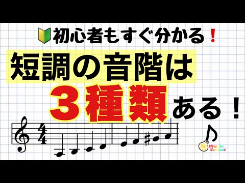【なぜ3つも必要？】短音階が3つあるの、知ってる？【音大卒が教える】
