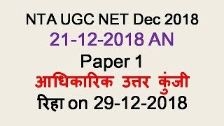 Download Lagu 21 December 2018 NTA UGC NET Official Answer Key Thumbnail