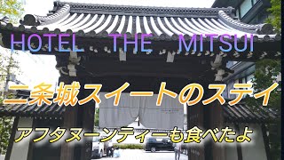 HOTEL　THE　MITSUI　KYOTOのステイ　アフタヌーンティーも食べたよ