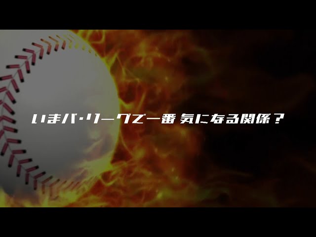 パ・リーグで一番 気になる関係!?【パーソル パ・リーグTV 2019】
