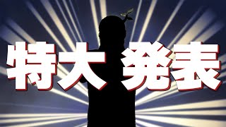【特大発表】ついにあの曲が…？♥【重大告知】