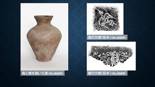 公開講座関連展「文字と文様(ことばとデザイン)」・令和6年度発掘成果展