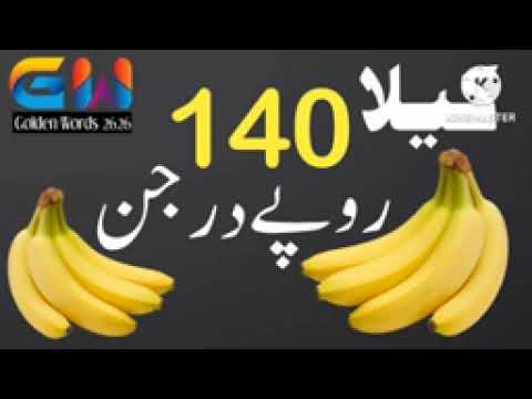 kela 140 rupay kilo darjan bechne ki awaz   kelay ki voice recording