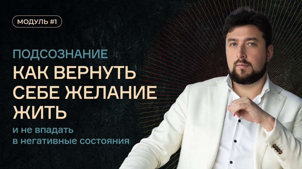 Как вернуть себе желание жить и не впадать в негативные состояния? Фрагмент из курса "Подсознание"